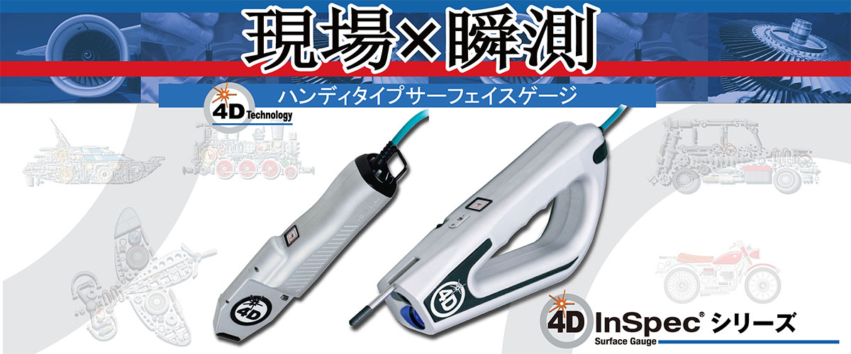 4D InSpecR サーフェイスゲージ 現場 × 瞬測