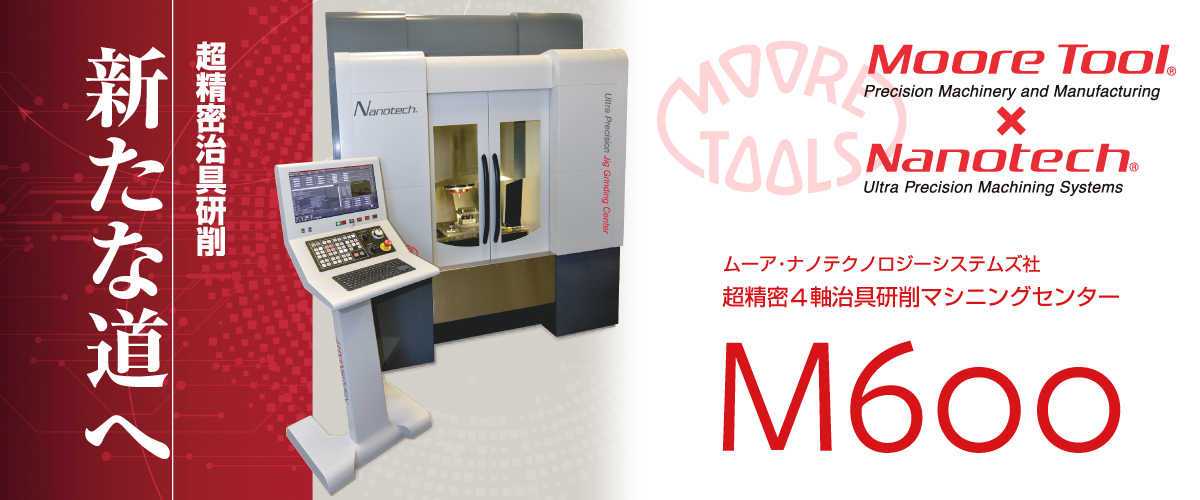 超精密治具研削　新たな道へ　M600